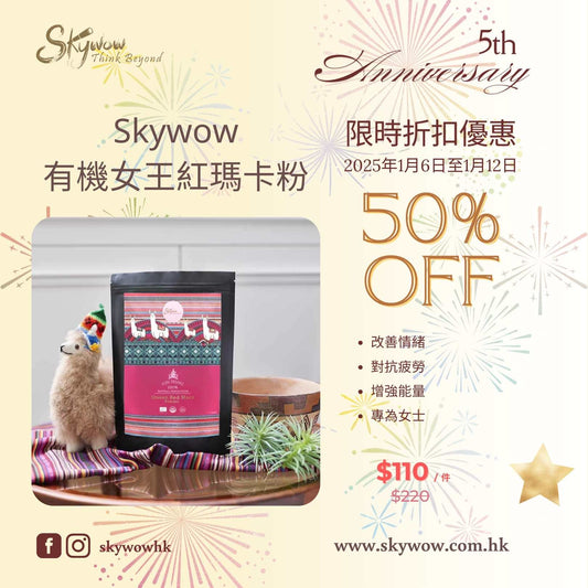 Skywow有機女王紅瑪卡粉15獨立包